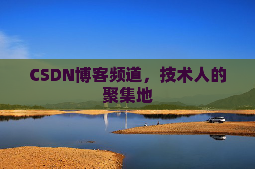 CSDN博客频道，技术人的聚集地
